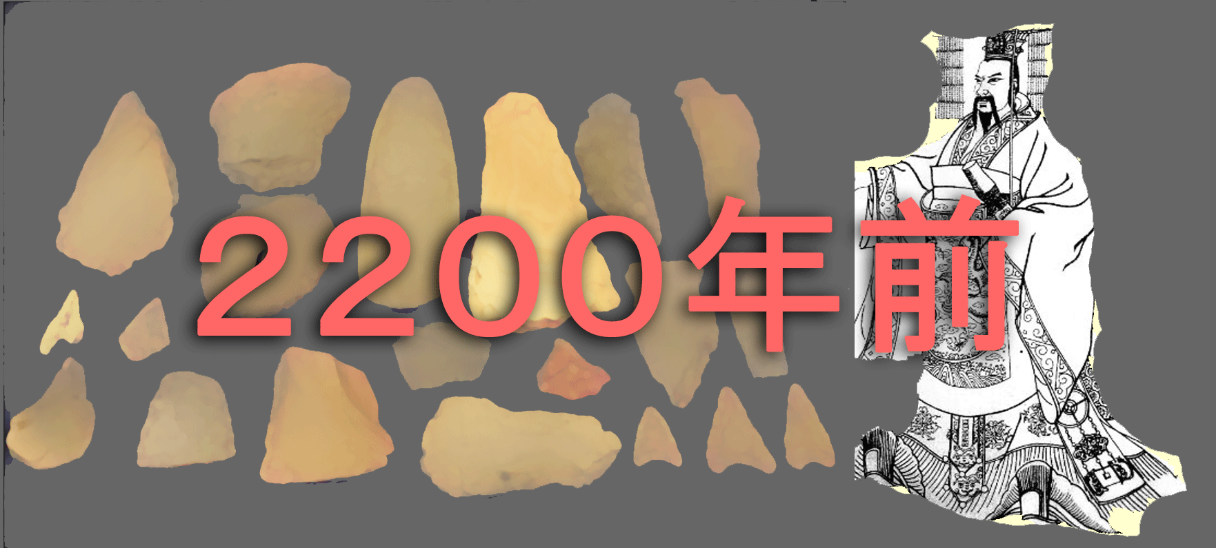 ２２００年前