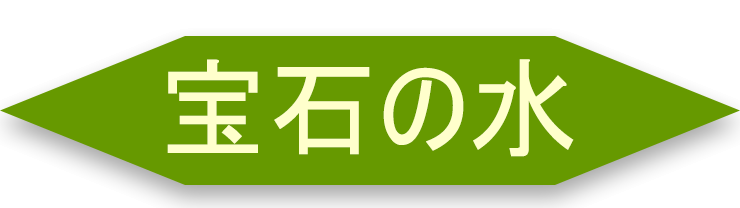 宝石の水バナー