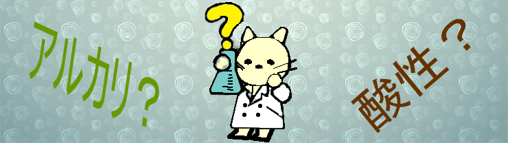 酸性アルカリ性の疑問